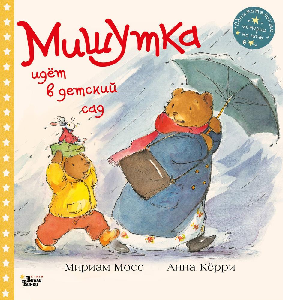 Мишутка идет в детский сад | Мосс Мириам #1