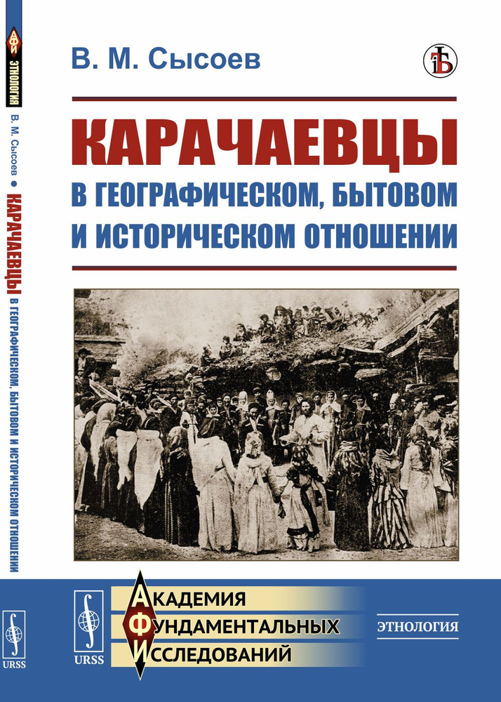 Карачаевцы в географическом, бытовом и историческом отношении: Этнографическое исследование | Сысоев #1