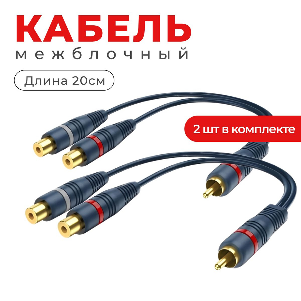 Кабель межблочный акустический 20см, разветвитель RCA, 2 штуки - купить ...