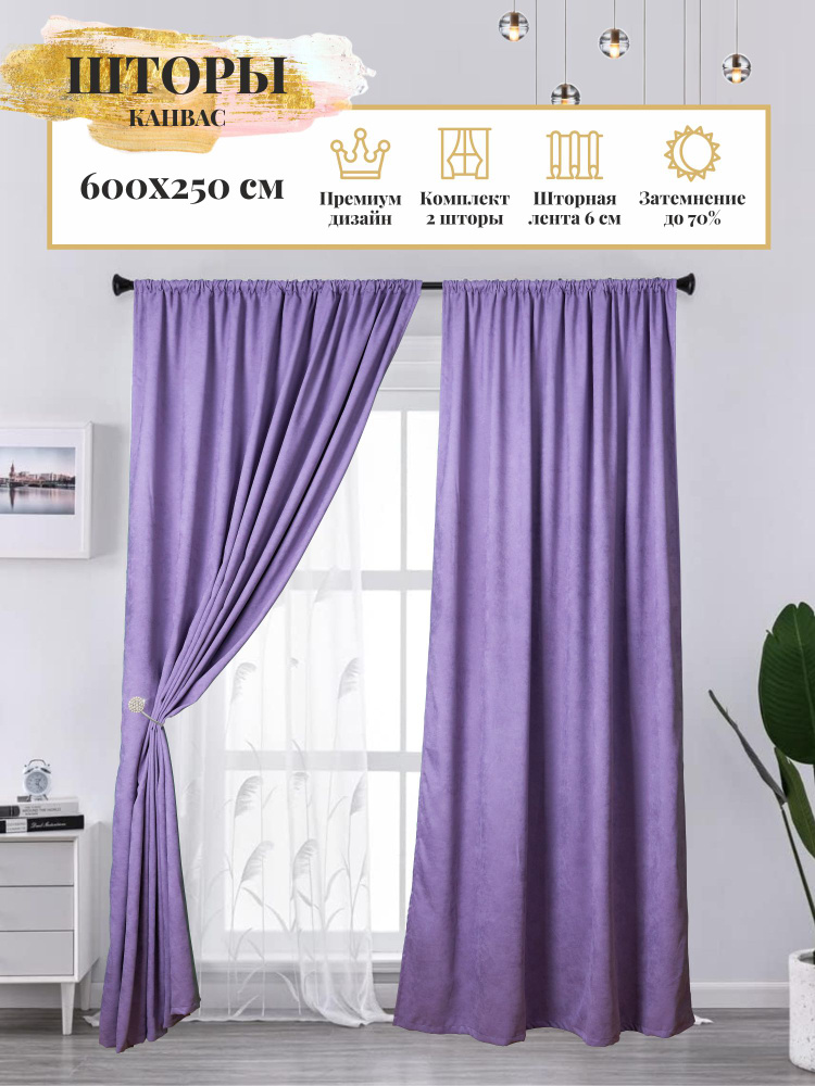 Комплект штор Блэкаут Канвас 600 х 250 для гостиной, для спальни, для детской, для кухни фиолетовый  #1