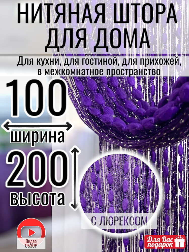 Sana Teks Занавеска нитяная, фиолет, 200х100см #1