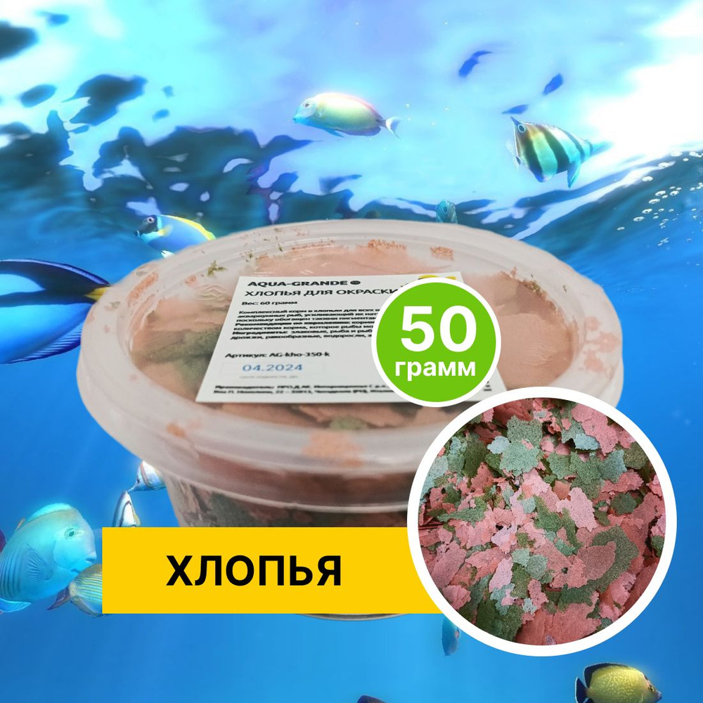 Корм сухой - Корм для рыбок аквариумных AQUA-GRANDE, хлопья для окраски, 50г., контейнер  #1