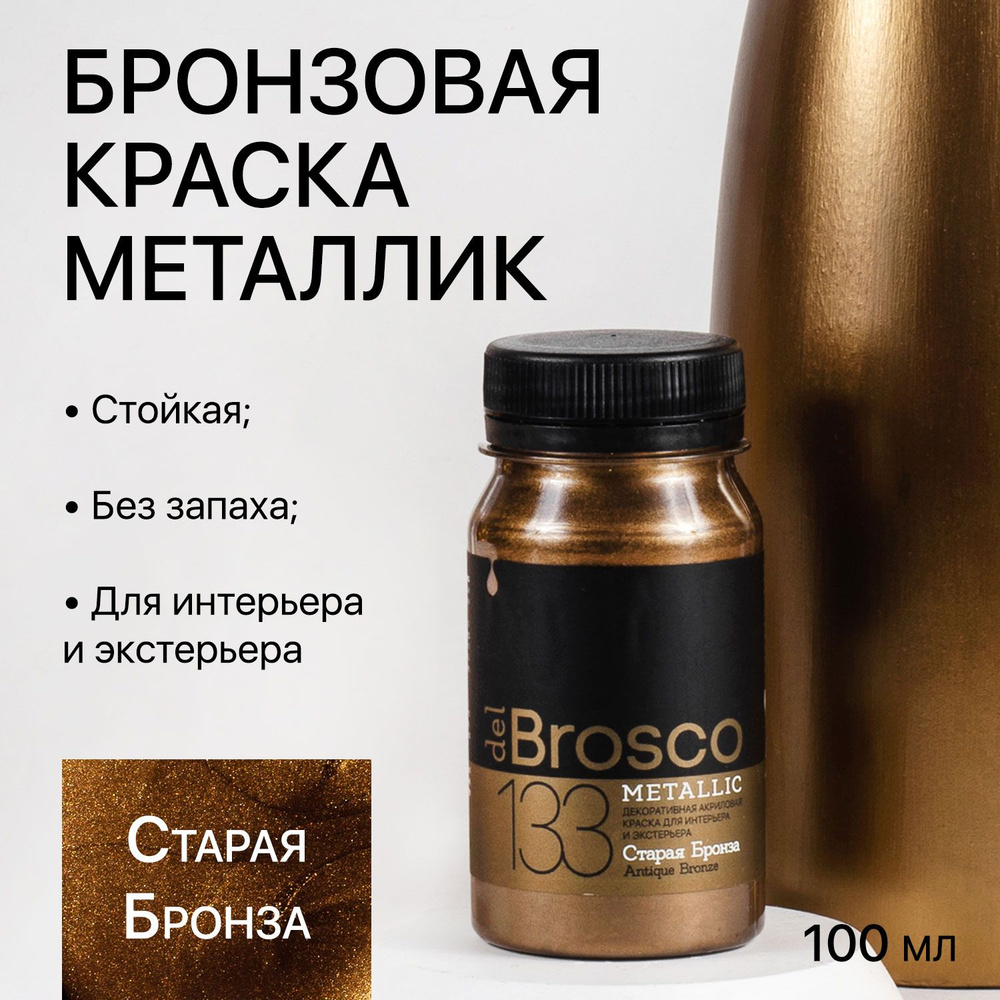 Декоративная акриловая краска для интерьера и экстерьера "del Brosco", жидкая поталь, 100 мл, Старая #1