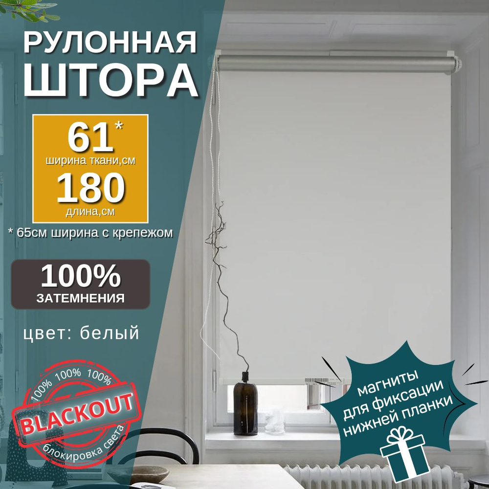 Рулонные шторы блэкаут ширина 61 (65) см белая #1