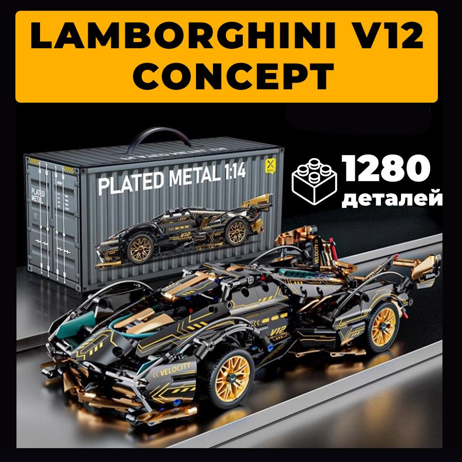 Конструктор Спорткар Lamborghini V12 Concept 1280 деталей MK6004 - купить с  доставкой по выгодным ценам в интернет-магазине OZON (1381290647)