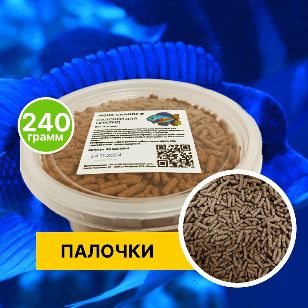 Корм сухой - Корм для рыбок аквариумных AQUA-GRANDE, Палочки для цихлид, 240 г., контейнер  #1