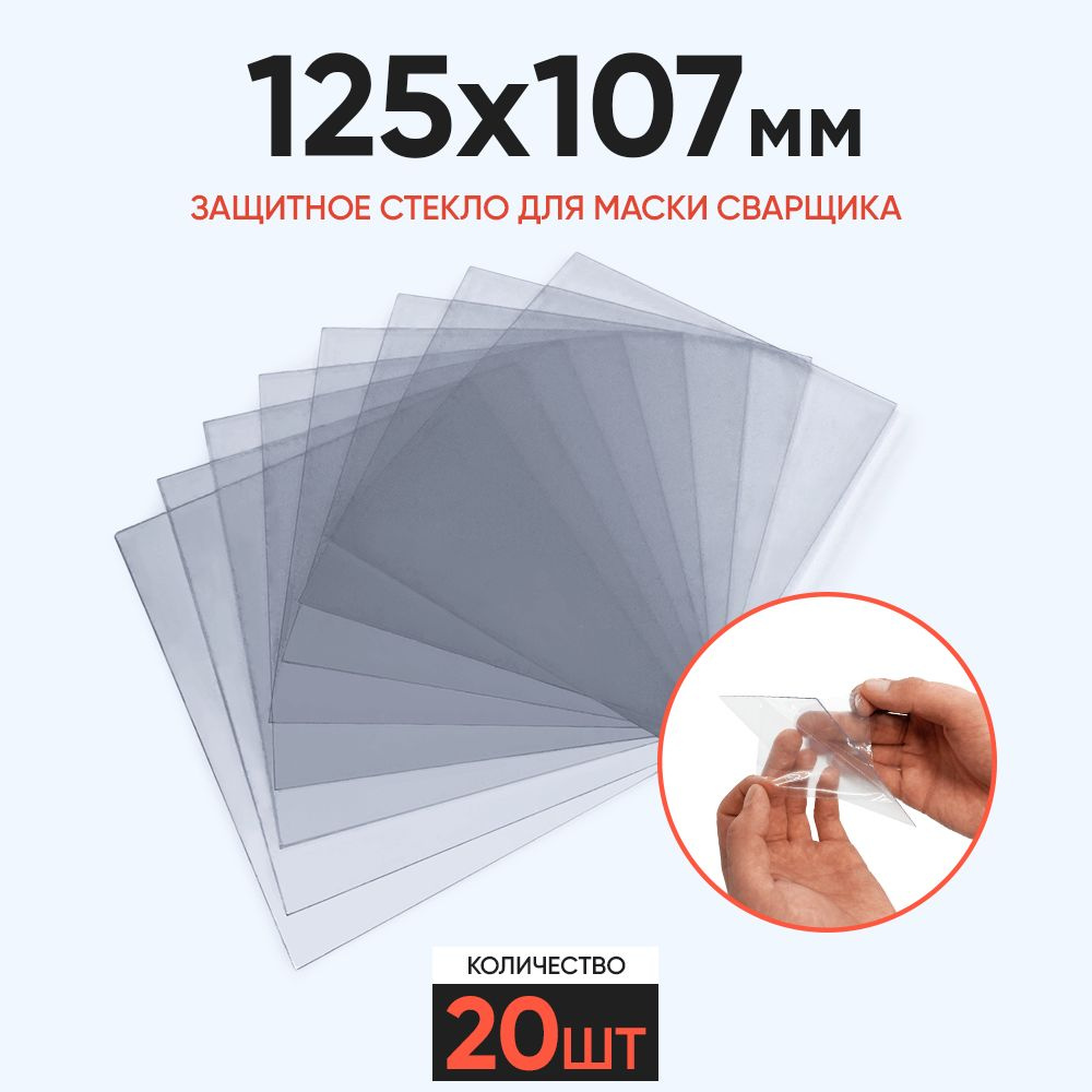 Защитное стекло 125x107 мм для маски сварщика 20 шт. Fubag серии Optima и IR толщиной 1мм (прозрачное); #1