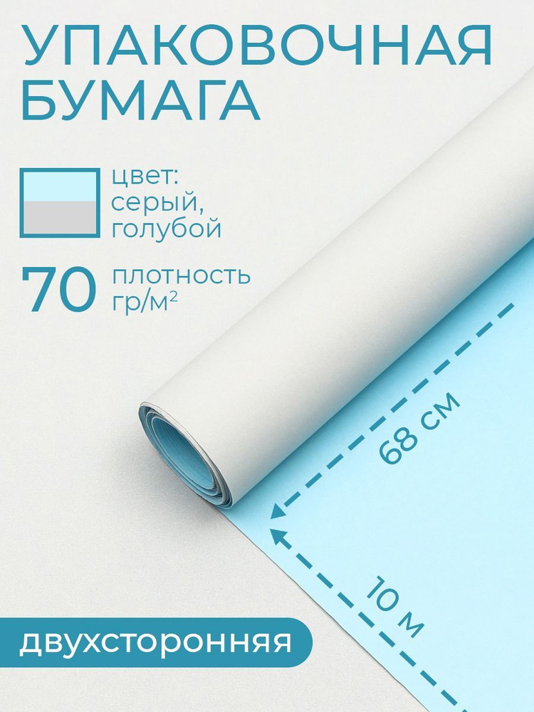 Упаковочная бумага для подарков двусторонняя 0,68 х10 м #1