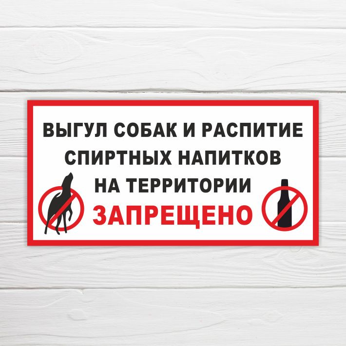 Табличка "Выгул собак и распитие спиртных напитков на территории запрещено", 40х20 см, ПВХ  #1