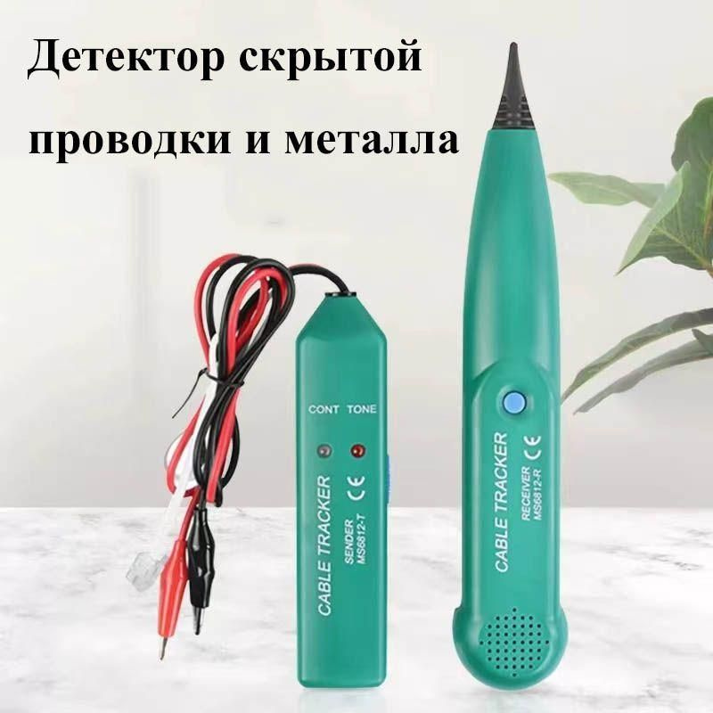 Детектор скрытой проводки и металла MS6812/Кабельный тестер ...
