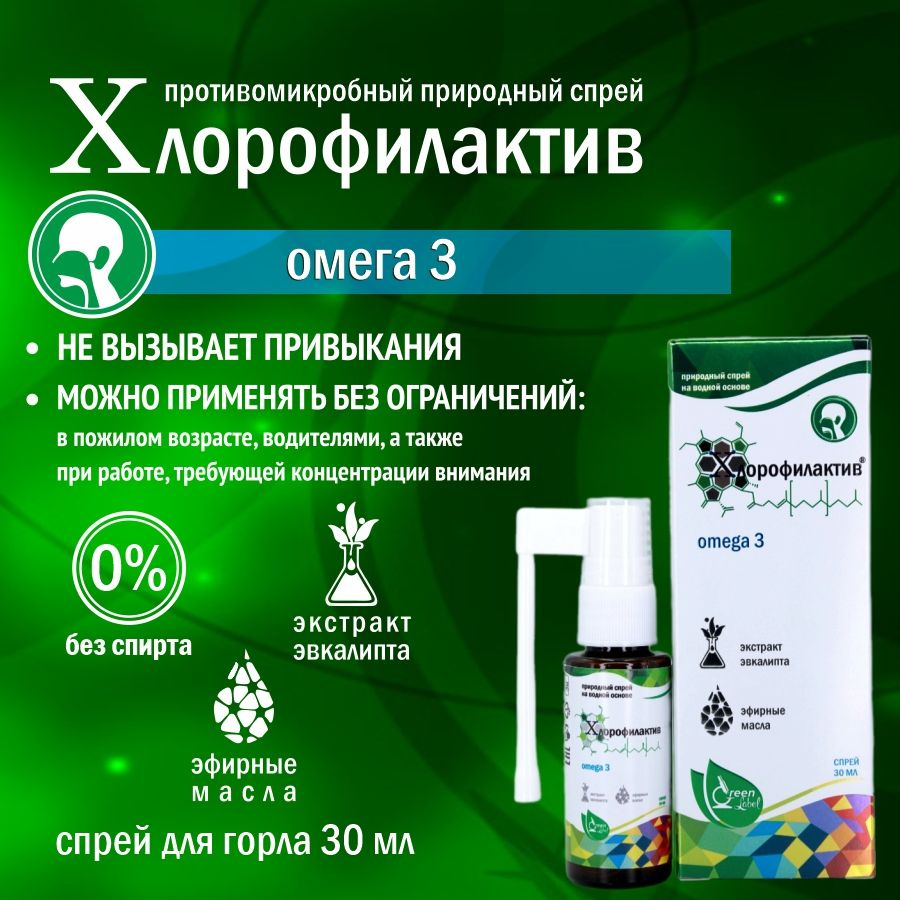 Green Label Освежающий спрей Хлорофилактив для полости рта с Омегой 3, 30 мл  #1