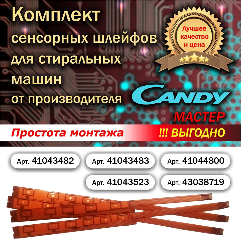 Ремонтный комплект шлейфов для стиральных машин Candy - купить с ...
