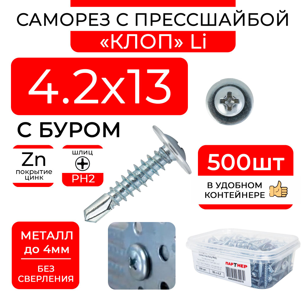 Саморезы 4,2х13 по металлу клопы Li с буром и прессшайбой (500 шт) в контейнере  #1