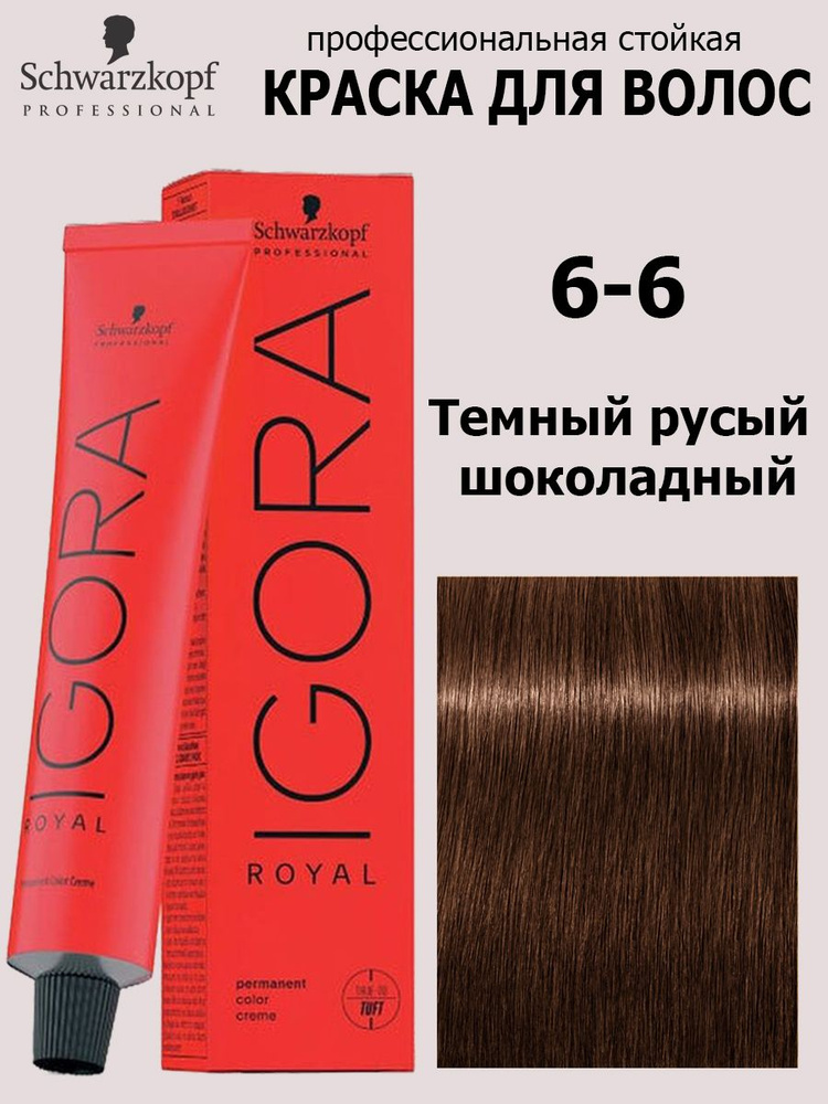 Schwarzkopf Professional Краска для волос 6-6 Темный русый шоколадный Igora Royal 60 мл  #1