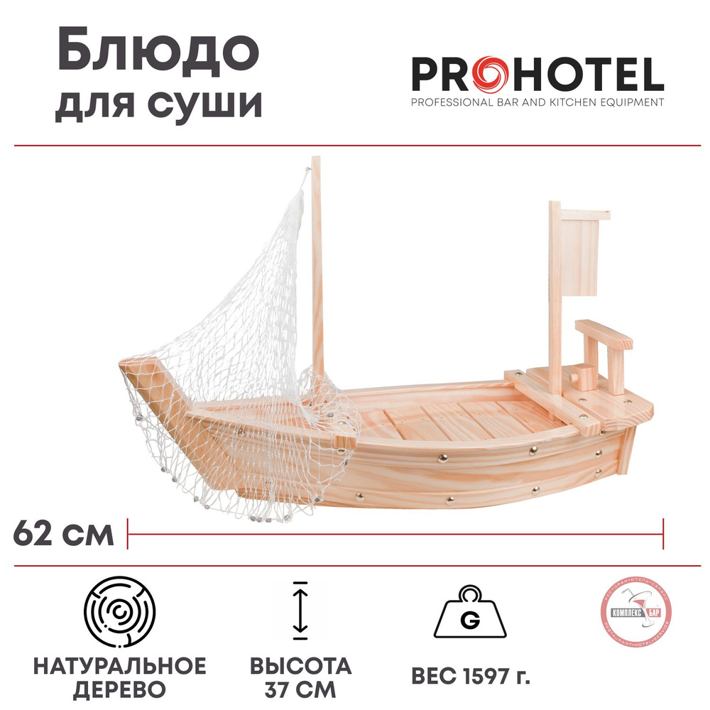 Блюдо для суши Prohotel Корабль 620х230х370мм, сосна #1