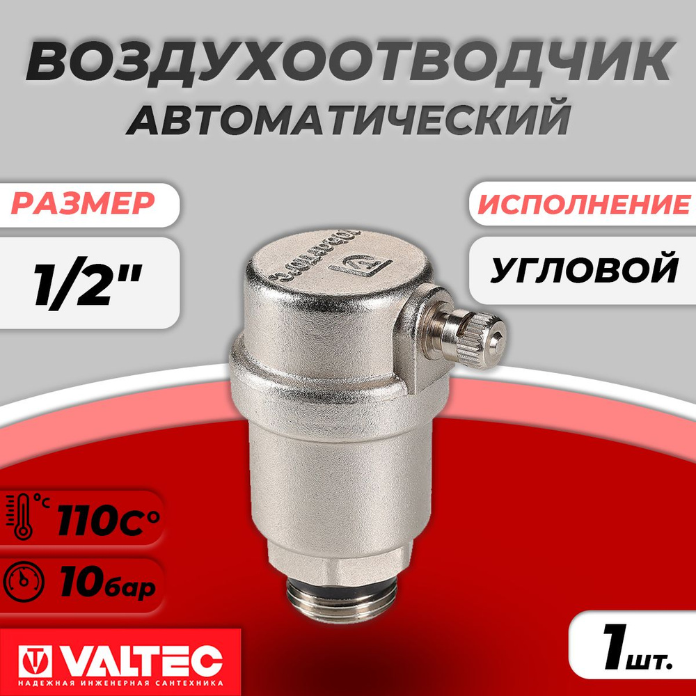 Воздухоотводчик автоматический Valtec - 1/2" (НР, воздухоотвод сбоку, цвет никелированный)  #1