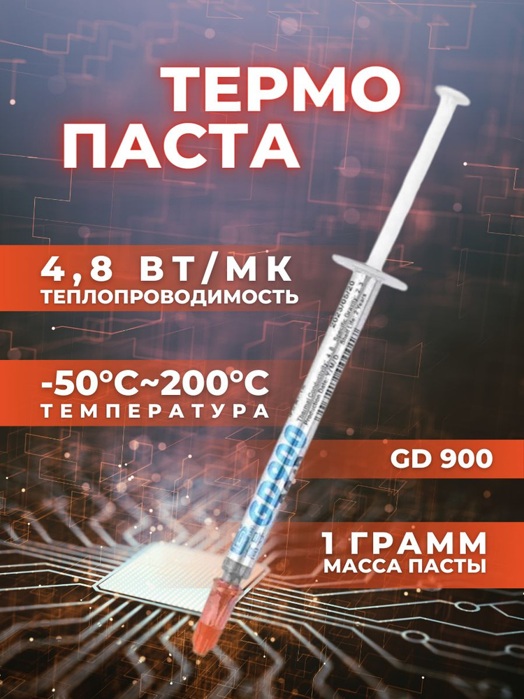 Термопаста GD900 1 грамм в шприце, (4,8 W/m-k), для ноутбука, для ПК, процессора и видеокарты  #1