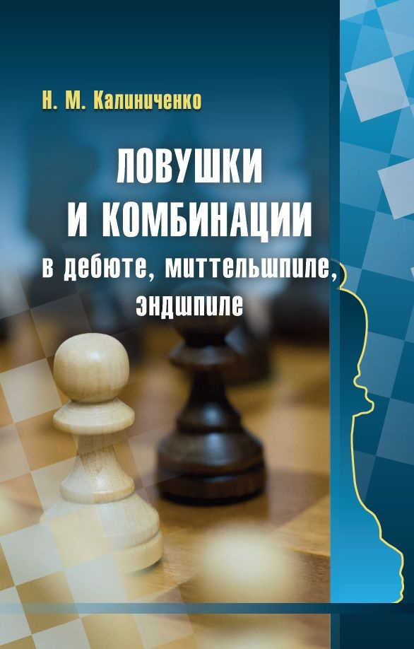 Ловушки и комбинации в дебюте, миттельшпиле, эндшпиле | Калиниченко Николай Михайлович  #1