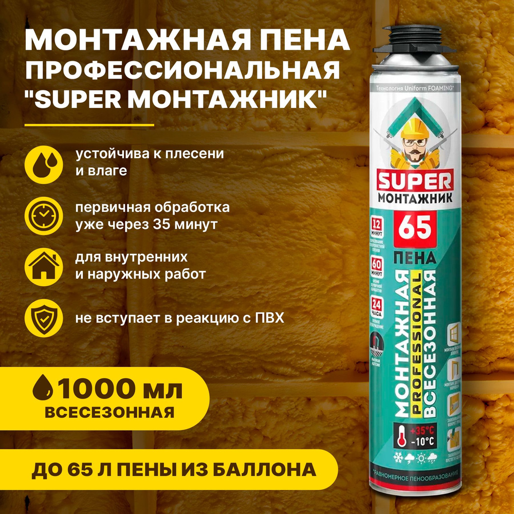 Монтажная пена профессиональная SUPER МОНТАЖНИК 65 всесезонная 780гр.  #1