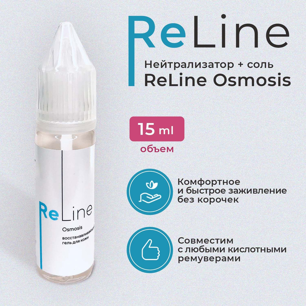 PERMANENTLINE / ReLine Osmosis. Нейтрализатор универсальный для кислотного ремувера, 15 мл.  #1