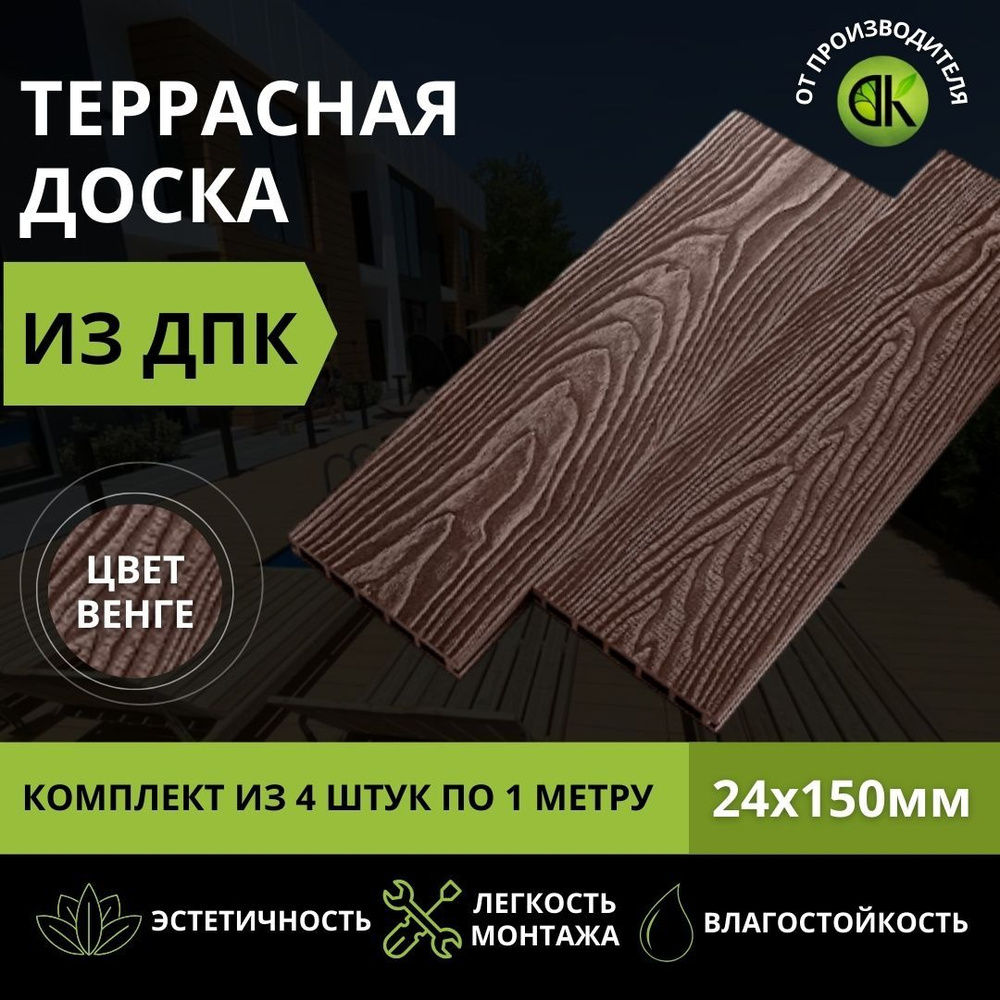 Террасная доска из ДПК Винтаж 3D 150х24х1000 мм, Венге, Комплект 4шт  #1