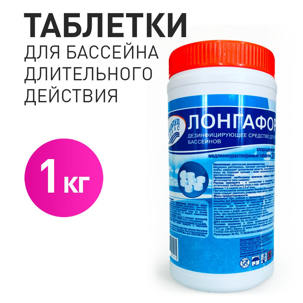 Лонгафор (1 кг): Хлорные таблетки для бассейна по 20 г. Маркопул Кемиклс  #1