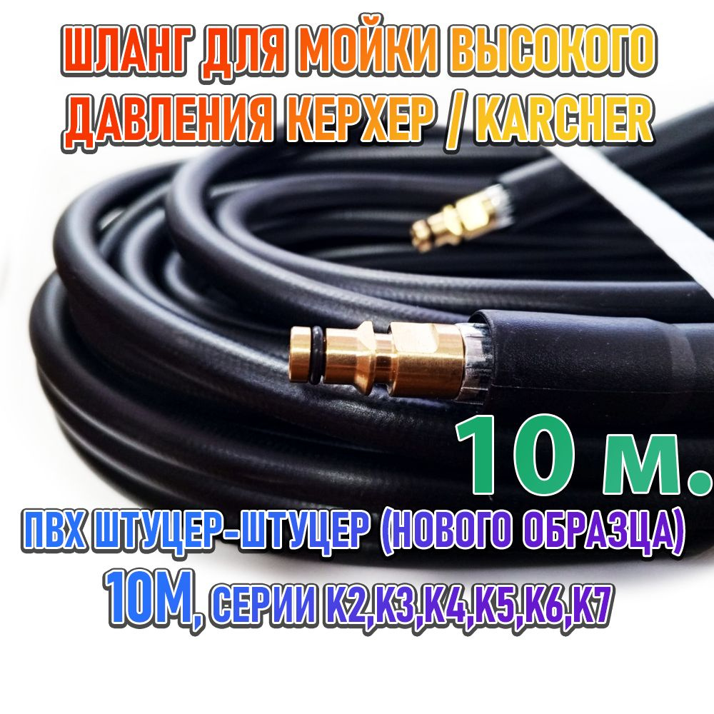 Шланг для мойки высокого давления керхер / karcher, ПВХ штуцер-штуцер ...
