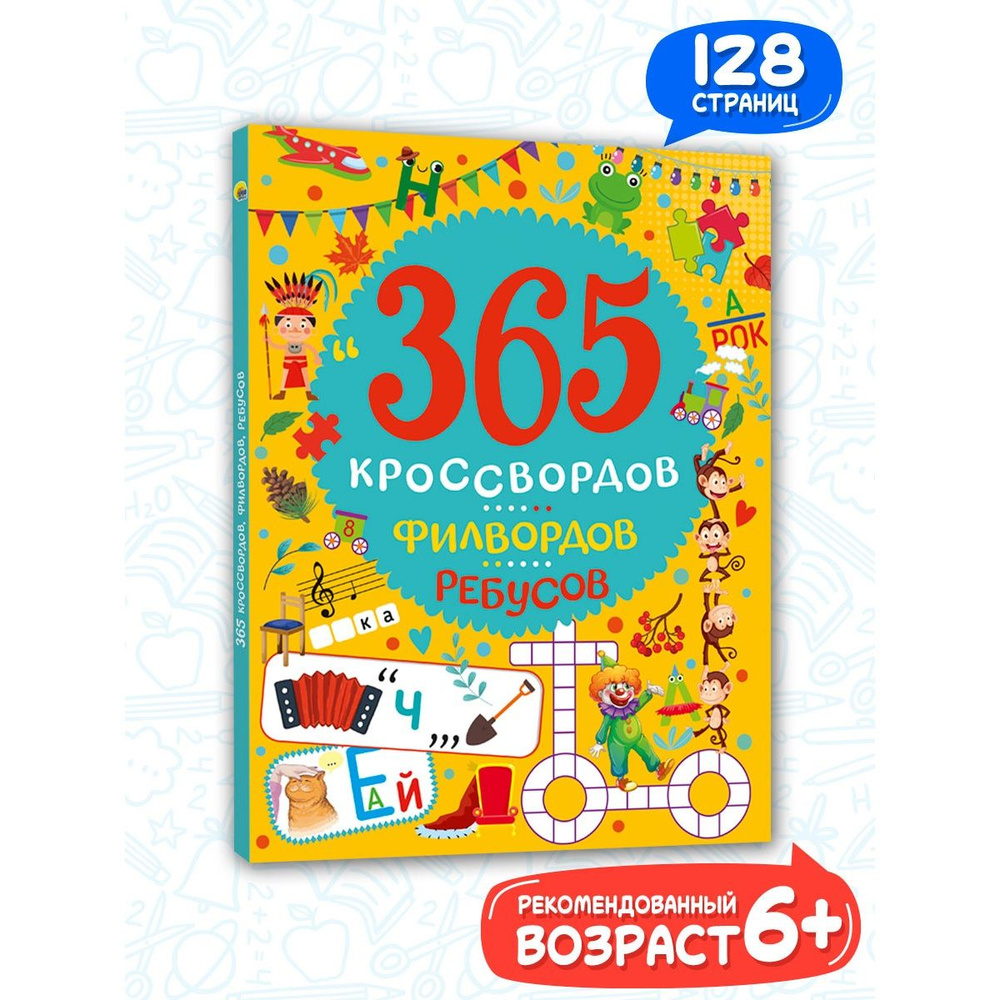 365 кроссвордов, филвордов, ребусов для детей от 6 лет, 128 стр.  #1