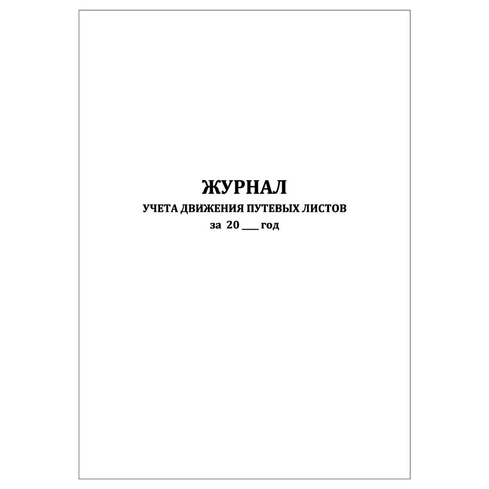 Комплект (1 шт.), Журнал учета движения путевых листов (30 лист, полистовая нумерация)  #1