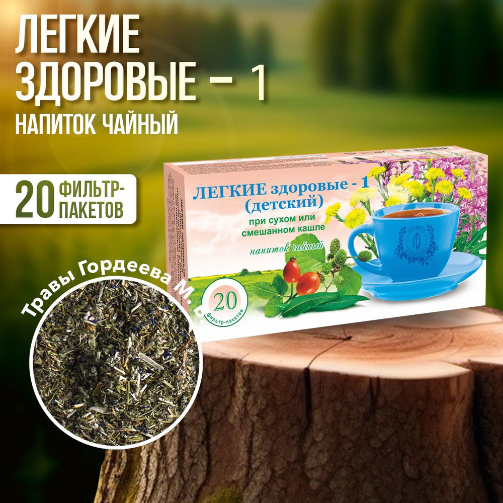 Гордеев / Травяной грудной сбор детский "Легкие здоровые - 1" при влажном кашле, фильтр-пакетиков 20 #1