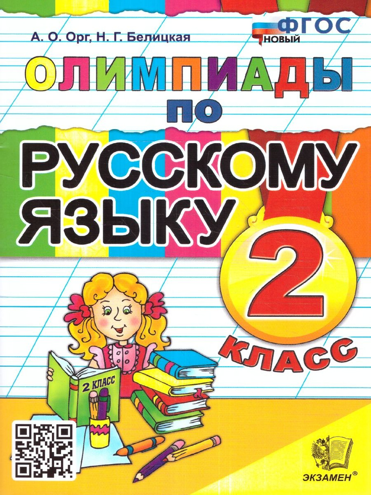 Олимпиады по русскому языку 2 класс. ФГОС Новый | Орг Александр Оскарович, Белицкая Наталья Георгиевна #1