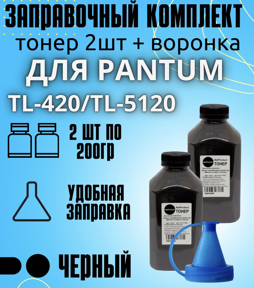 Комплект тонер 2 шт.по 200 г. NetProduct для Pantum для картриджей TL-420X/TL-5120Н + воронка,для P3010/M6700/M7100/ #1