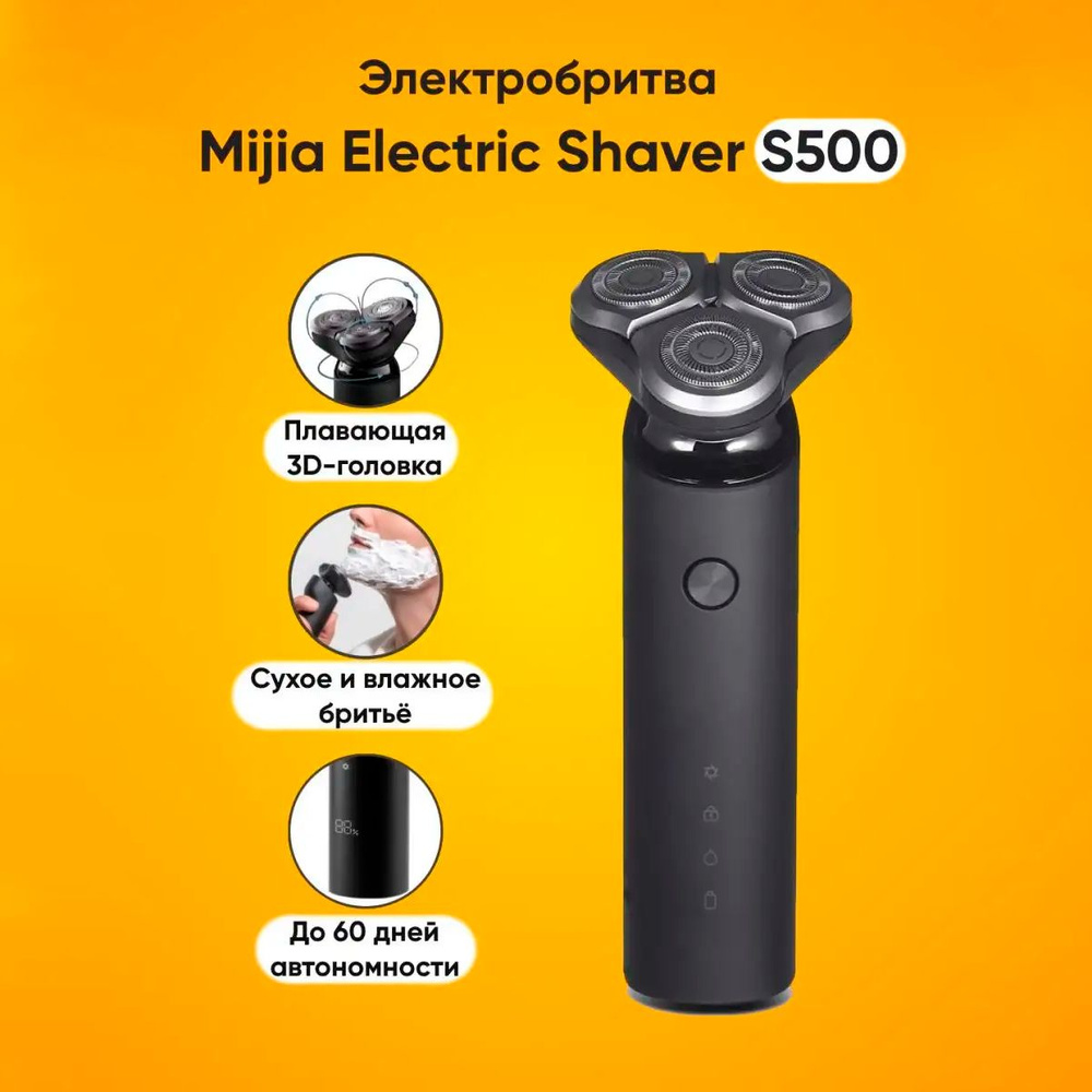 Электробритва Mijia Electric Shaver S500 (Black) #1