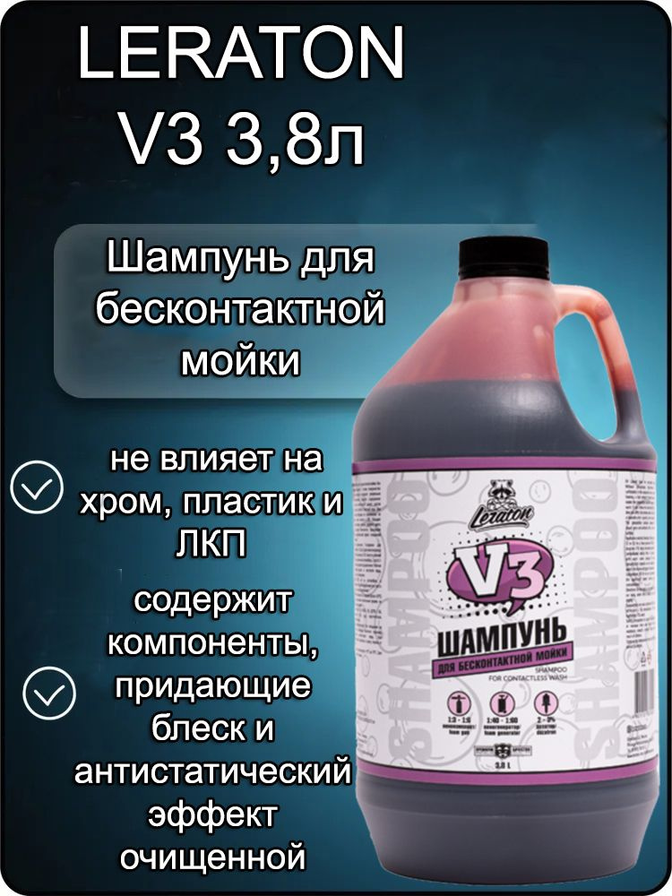 Шампунь для бесконтактной мойки LERATON V3 3,8л. #1