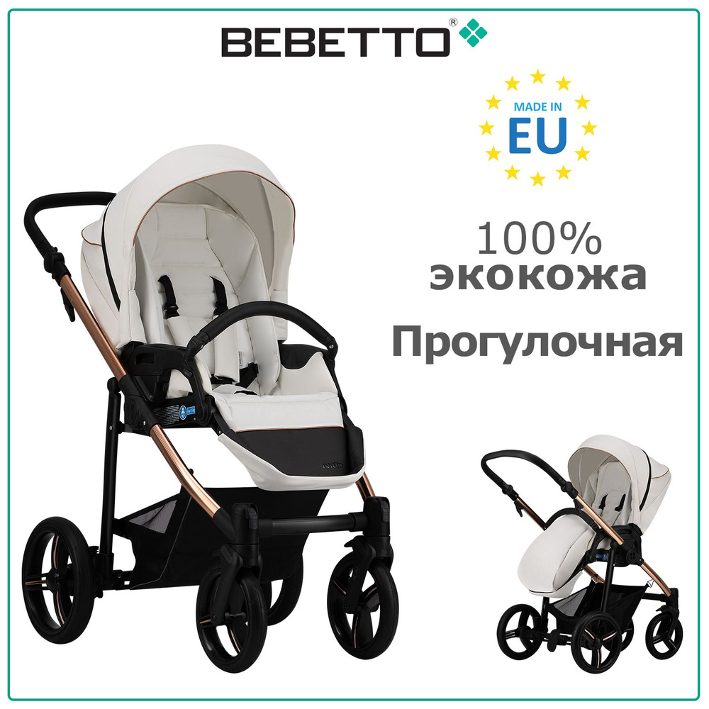 Детская прогулочная коляска Bebetto Nico ESTILO PRO (100% экокожа) / 01 / белая экокожа, рама бронзовая #1