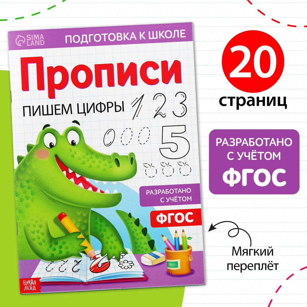 Прописи, БУКВА-ЛЕНД "Пишем цифры", ФГОС, для дошкольников | Сачкова Евгения Камилевна  #1