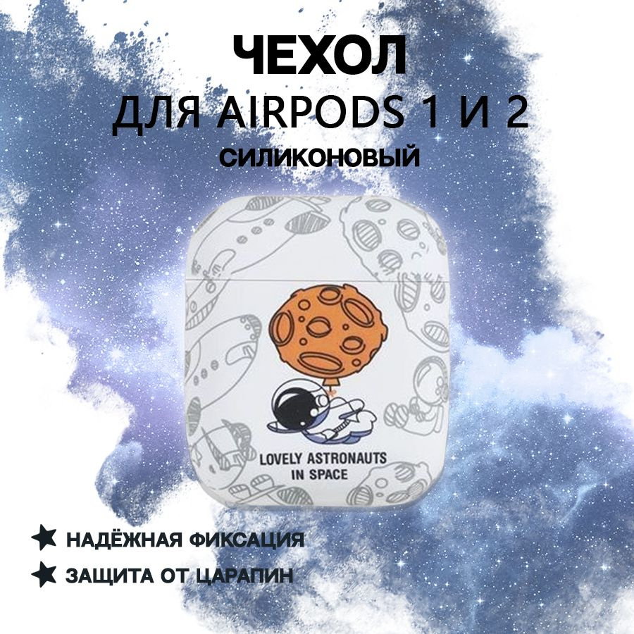 Чехол для AirPods 1 и 2 "Космонавтика" / Для наушников #1