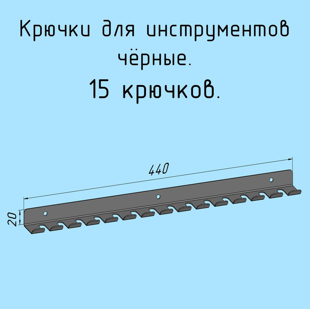 Крючки для отверток, инструментов, 440 мм одинарные металлические настенные, на стеновую панель, черные #1