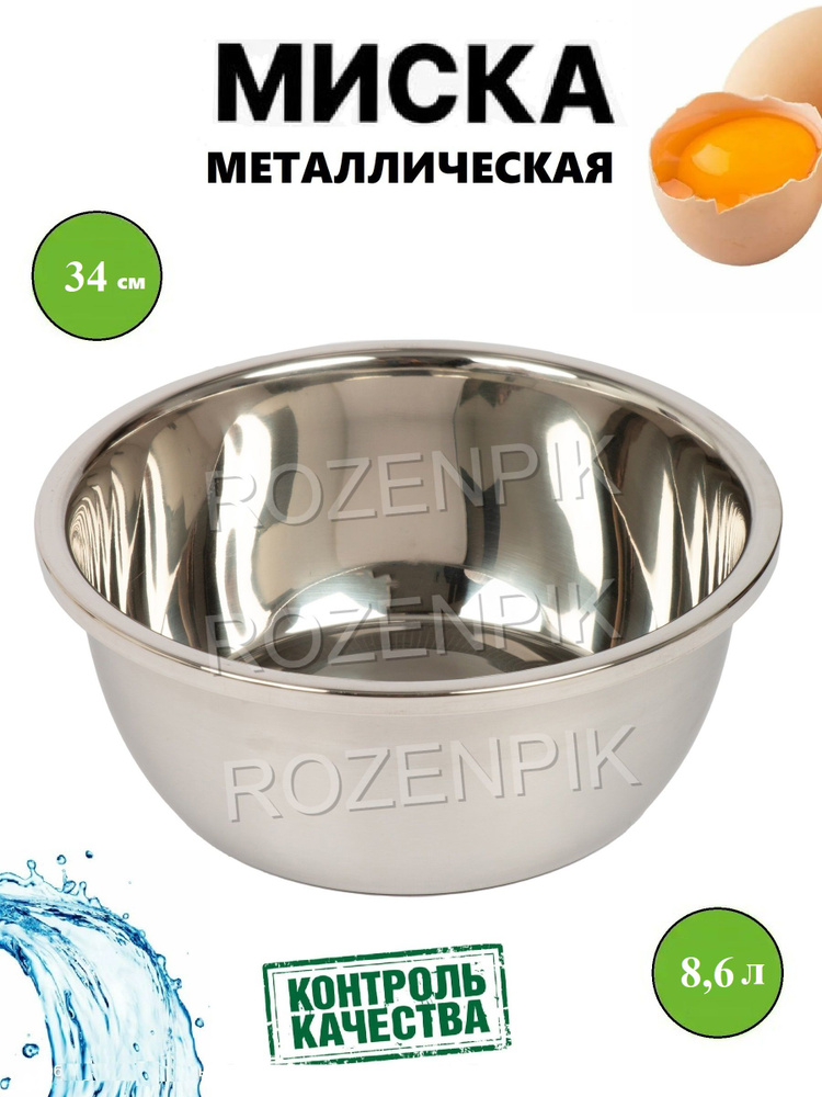 Rozenstone Миска "металлик", 8000 мл, 1 шт #1