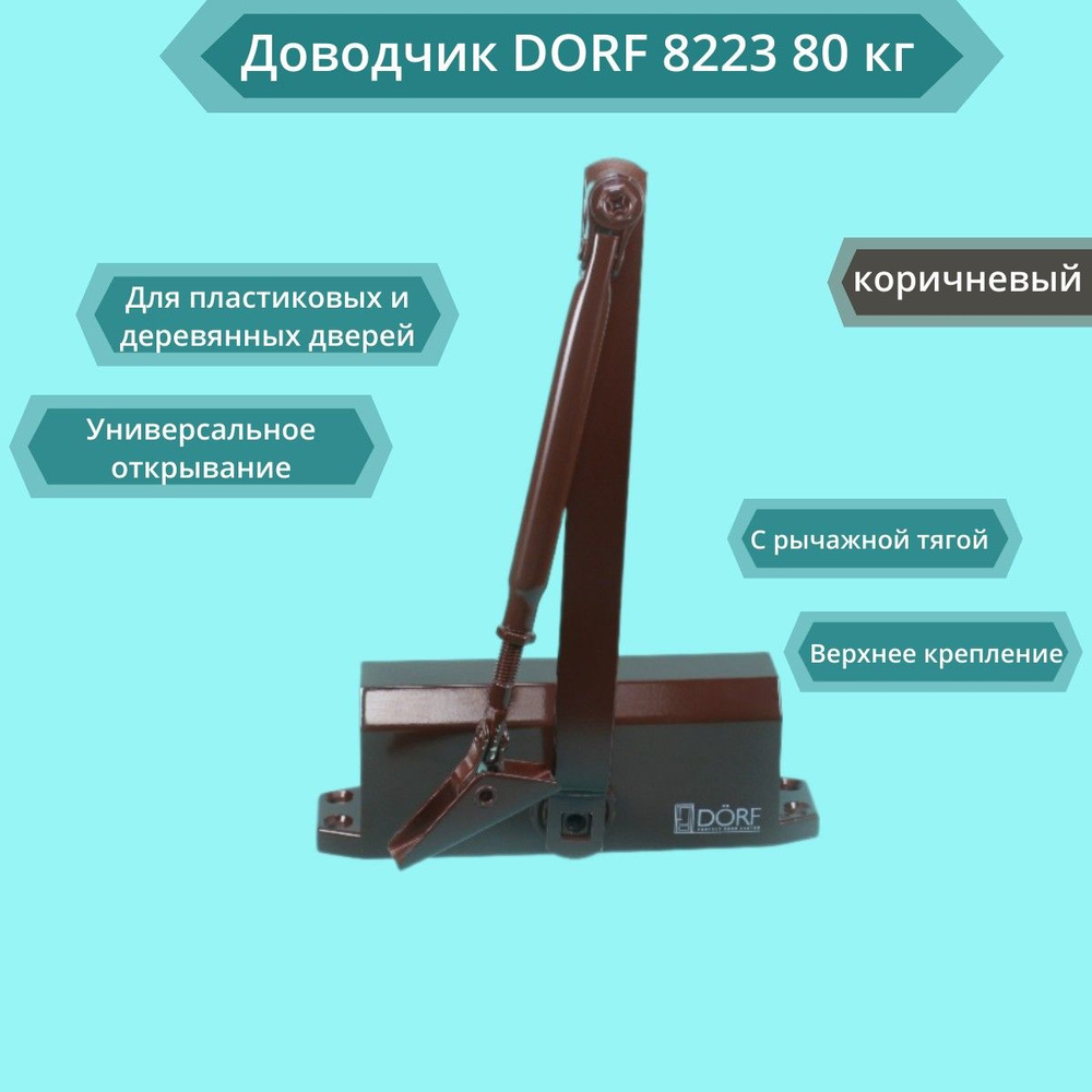 Доводчик DORF 8223 на дверь до 80 кг коричневый, RAL 8019 #1