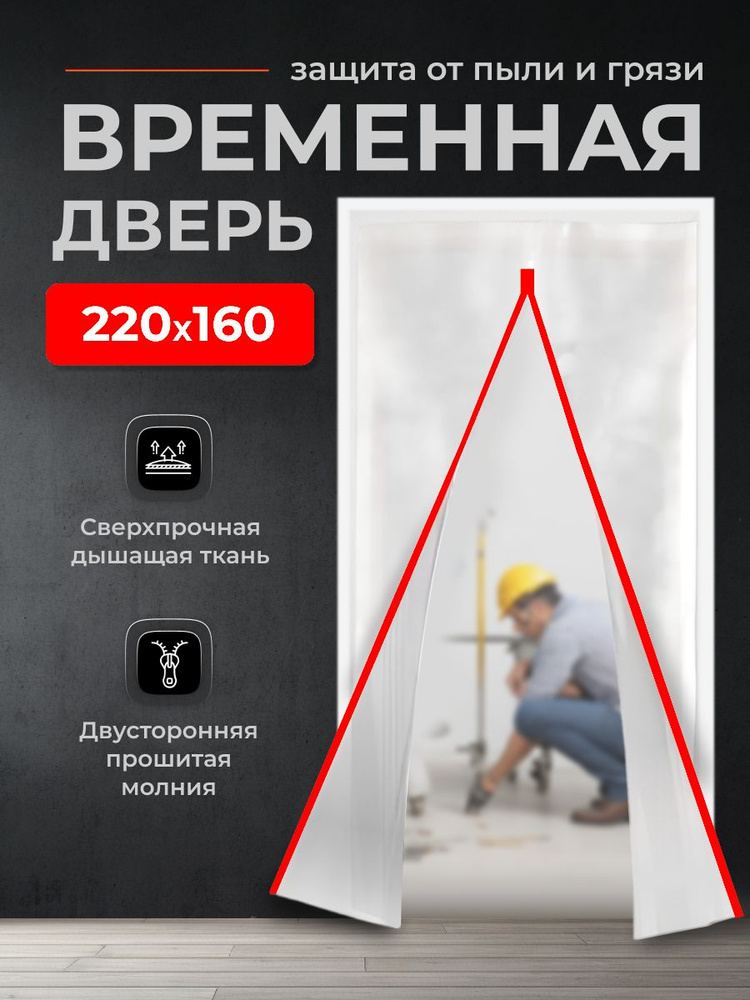 Защитная многоразовая дверь против пыли при строительстве и ремонте, застежка молния, 160*220 см (Белый/Красный) #1