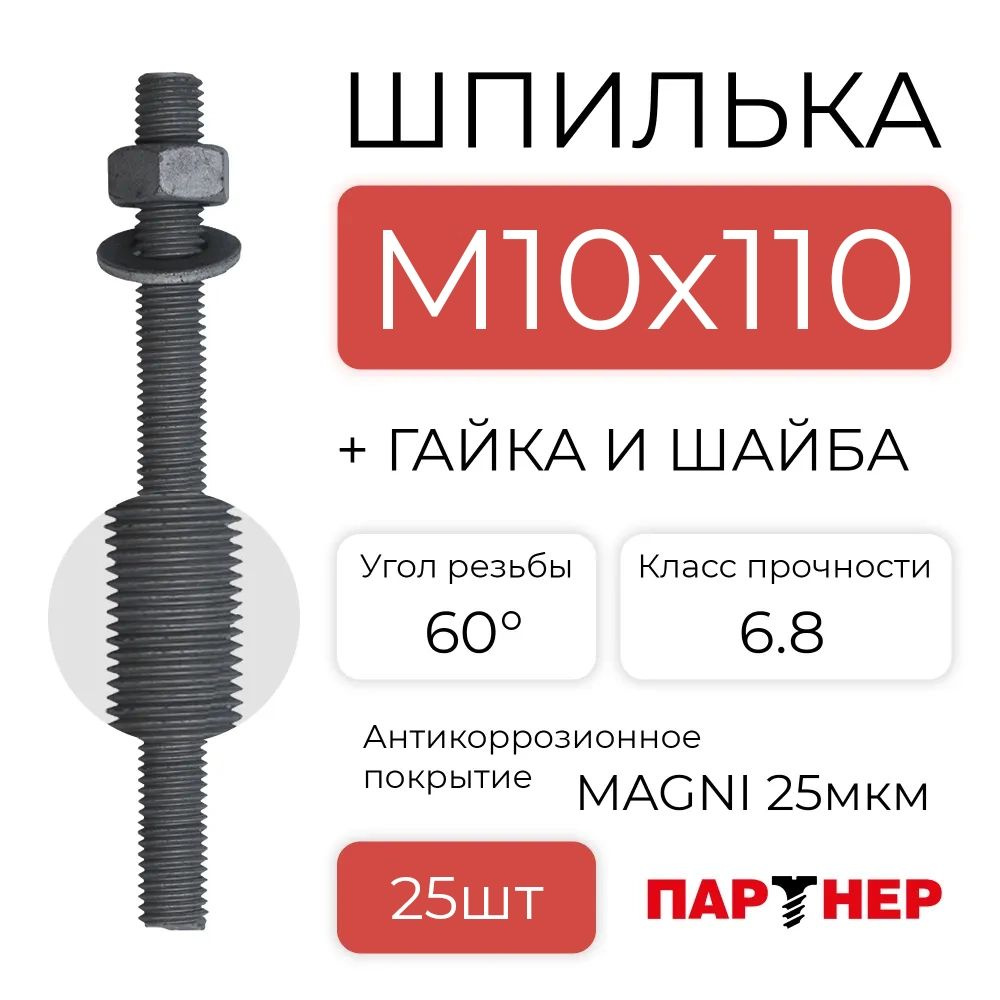 Шпилька резьбовая ПАРТНЕР М10х110 6.8 MG (комплект с гайкой и шайбой) - 25 шт  #1