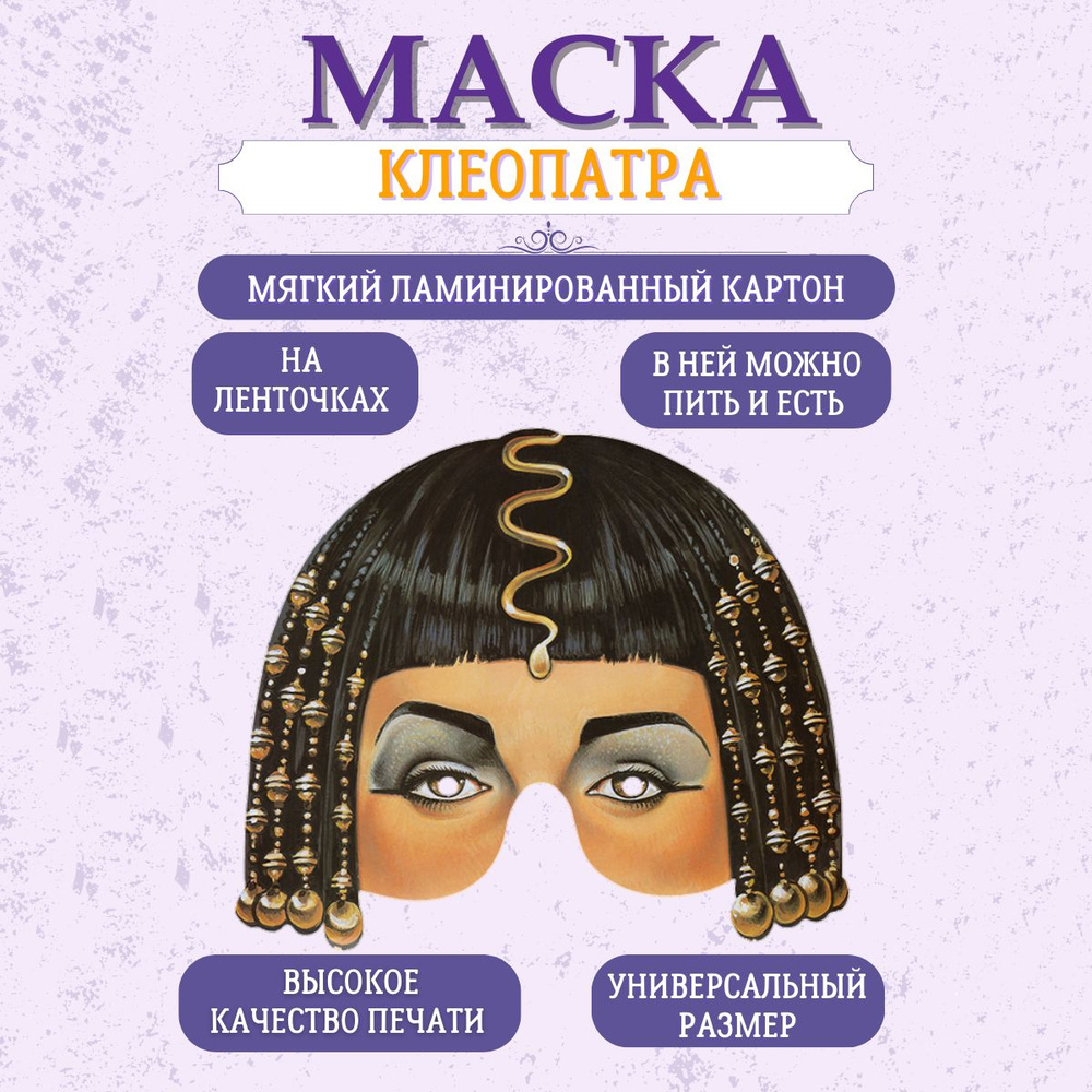 Маска карнавальная Клеопатра - купить по доступным ценам в интернет ...