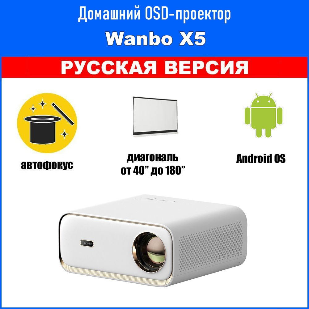 Проектор для фильмов Wanbo Projector X5, с Android 9 и Wi-Fi 6 (Русская версия)  #1