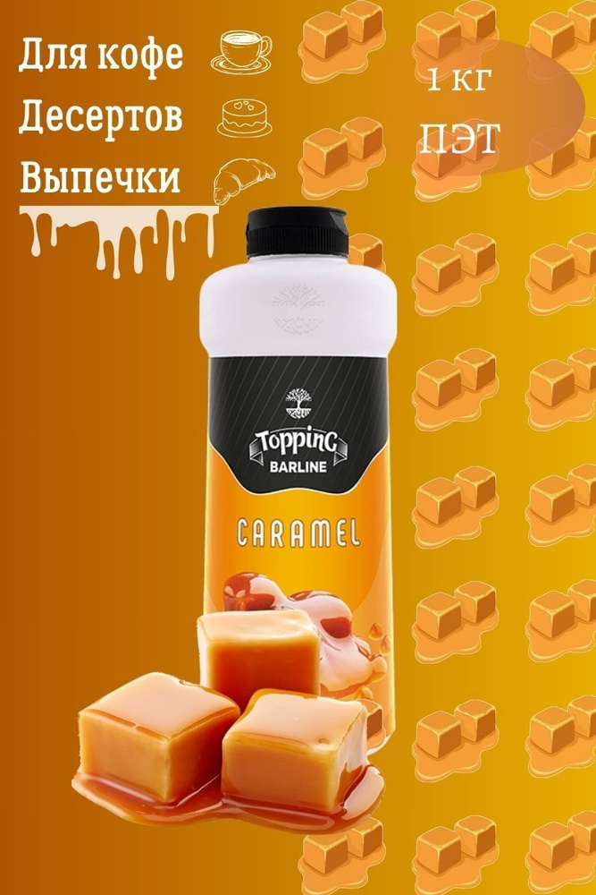 Barline Топпинг Карамель (Caramel) 1кг, для кофе, мороженого, выпечки и десертов, ПЭТ , Барлайн  #1