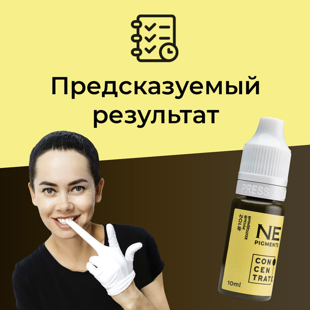 NE Pigments #102 Русый холодный 10 мл Пигмент Елены Нечаевой для перманентного макияжа и татажа бровей #1