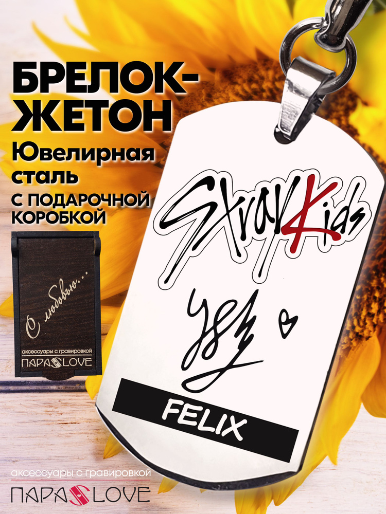 Брелок для ключей с надписью "StrayKids" Felix в подарочной упаковке. Металлическая подвеска в автомобиль #1