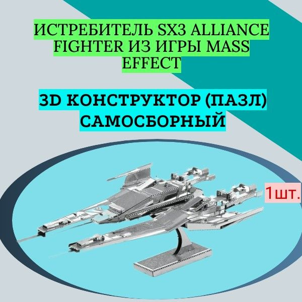 3D конструктор (пазл) самосборный истребитель SX3 ALLIANCE FIGHTER из игры MASS EFFECT  #1