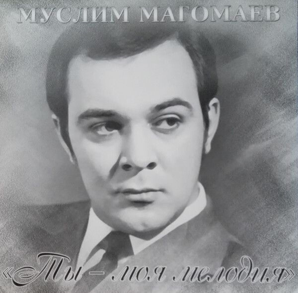 МАГОМАЕВ, МУСЛИМ: Ты - Моя Мелодия (LP) ( Винил ) #1