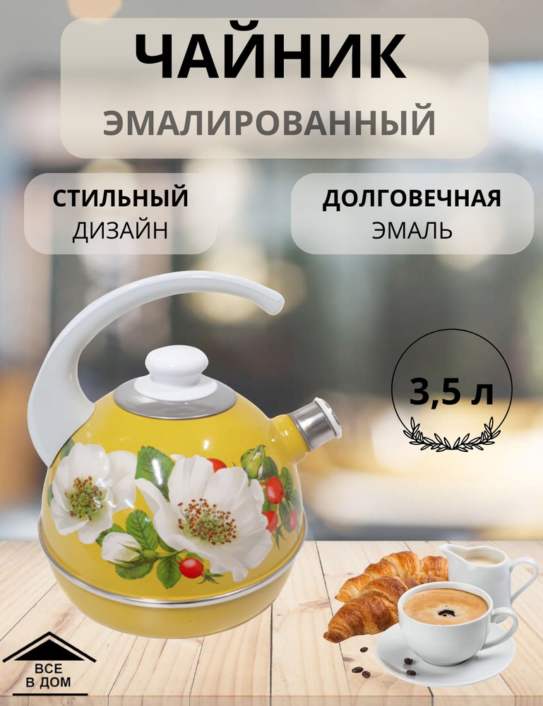 Чайник эмалированный для всех видов плит со свистком и неподвижной желтой ручкой 3,5 л МАРИЧКА РУБИН #1